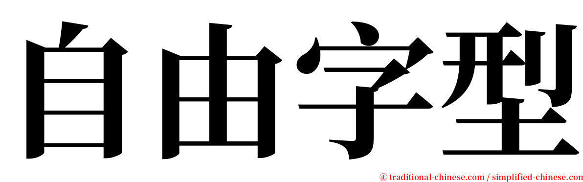 自由字型 serif font
