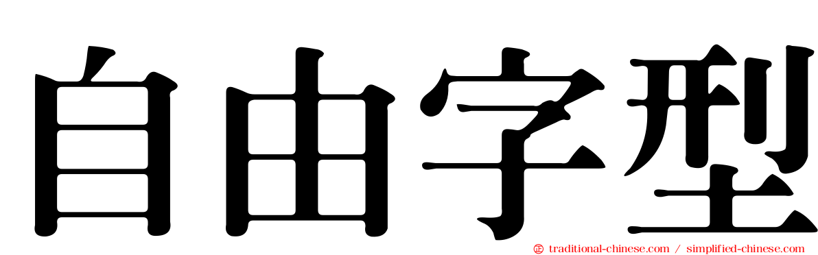 自由字型