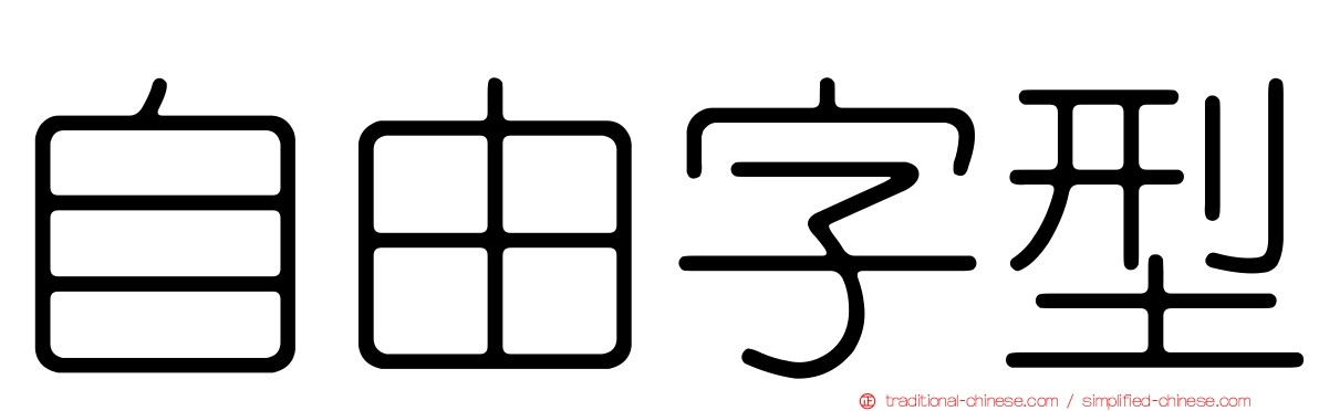 自由字型