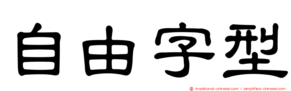 自由字型