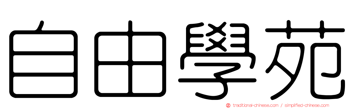 自由學苑