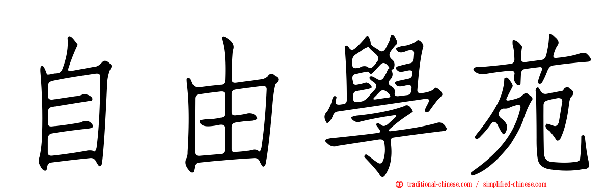 自由學苑