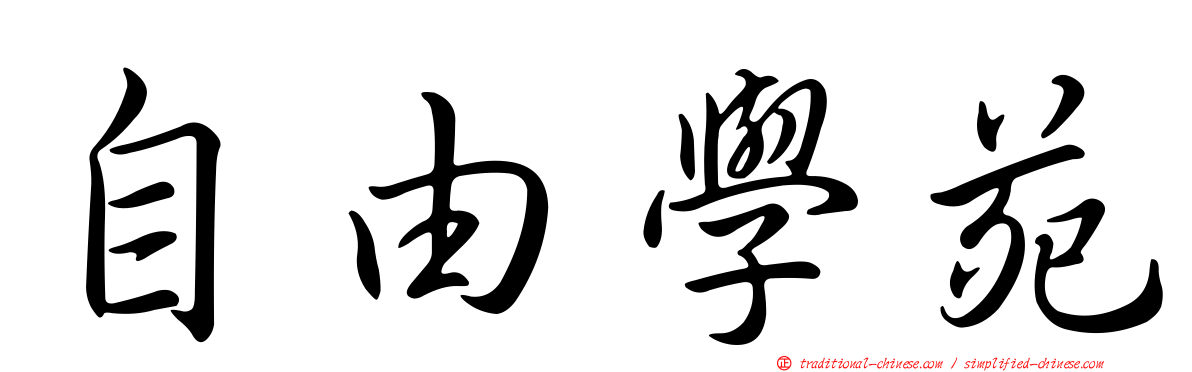 自由學苑
