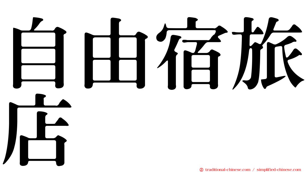 自由宿旅店