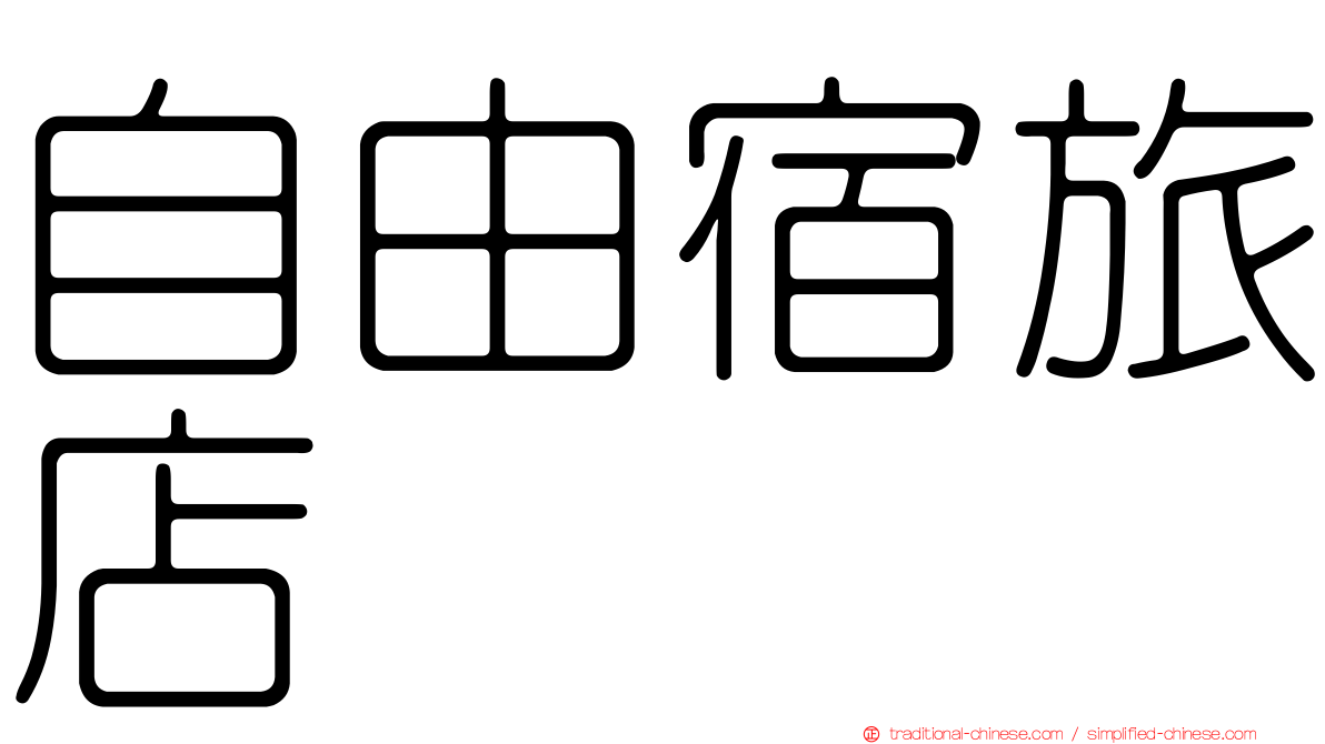 自由宿旅店