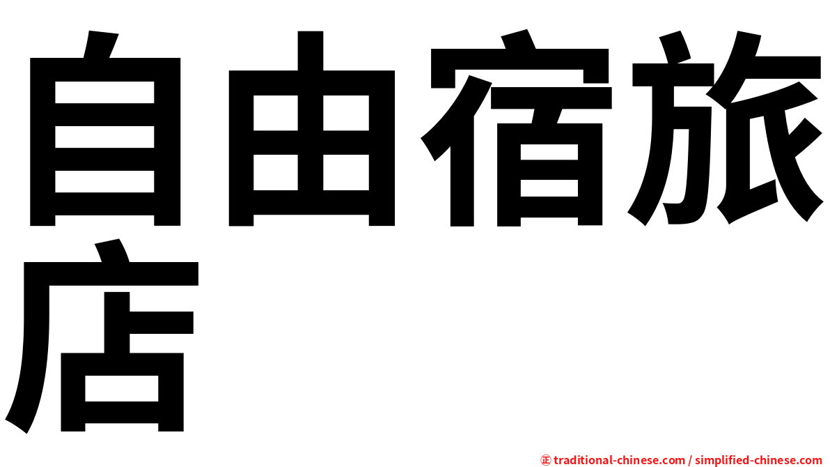 自由宿旅店