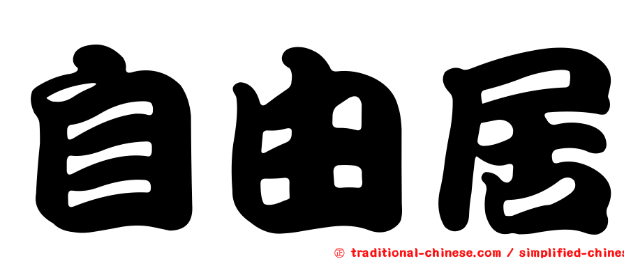 自由居