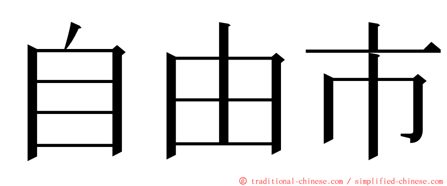 自由市 ming font