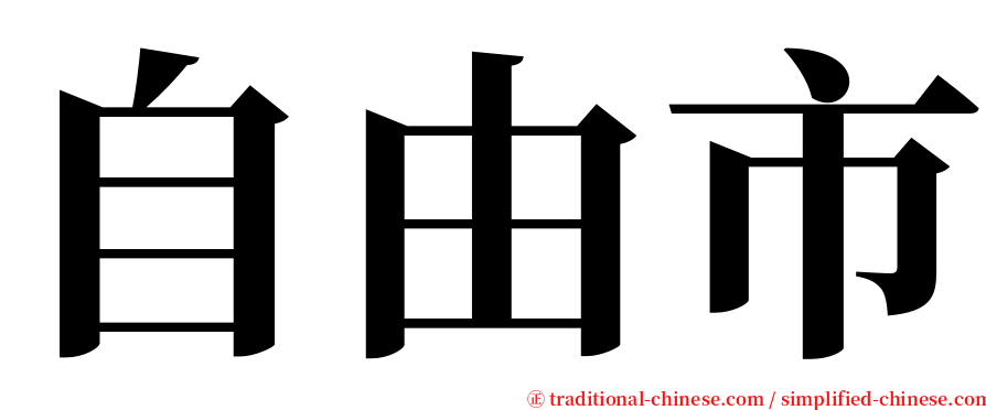 自由市 serif font
