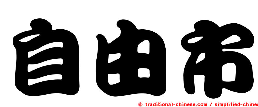 自由市