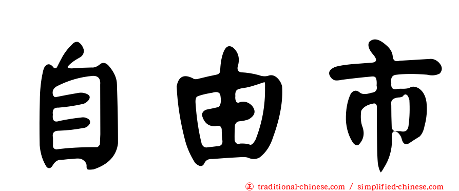 自由市