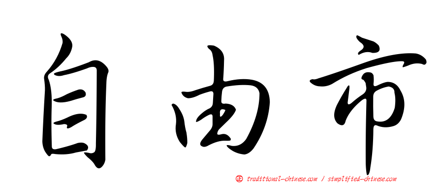 自由市