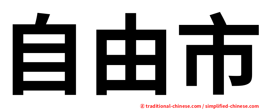 自由市