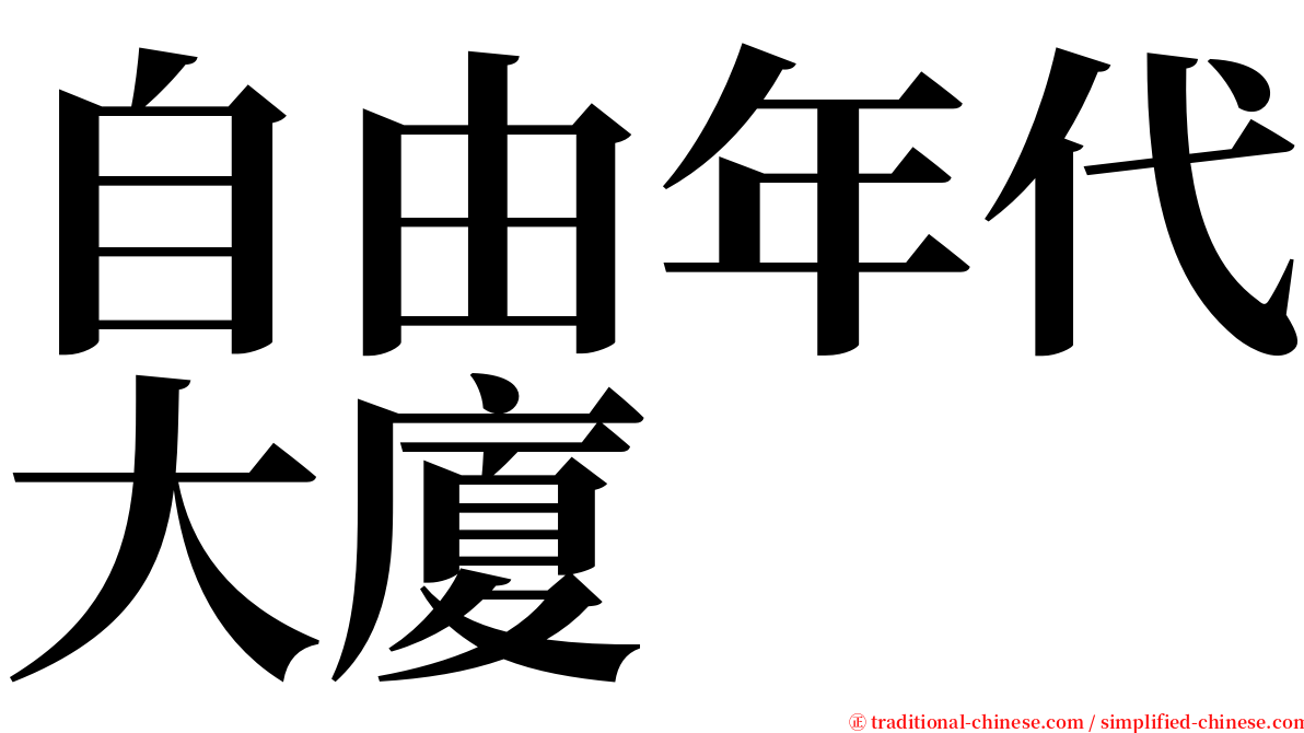 自由年代大廈 serif font