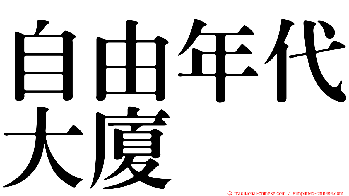 自由年代大廈