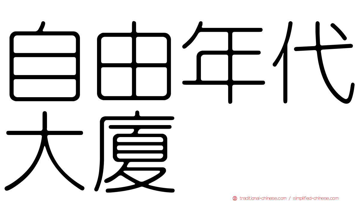自由年代大廈