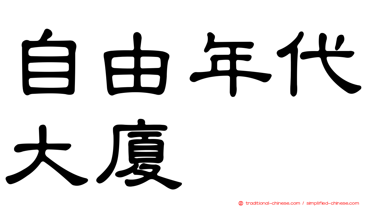 自由年代大廈