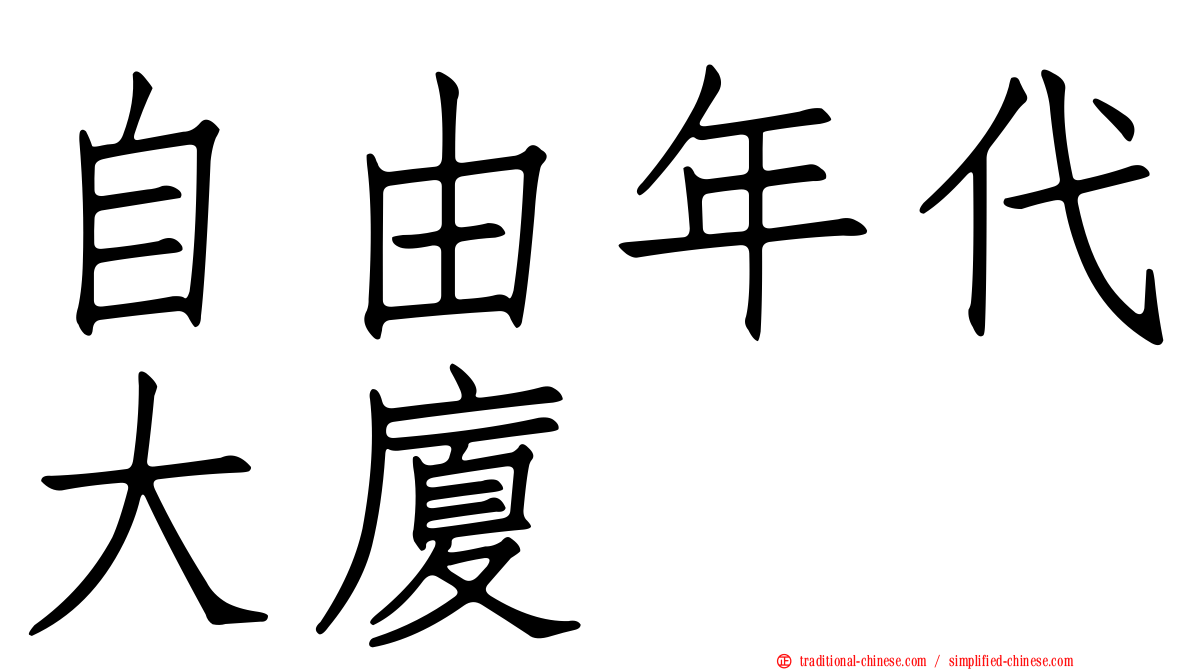 自由年代大廈