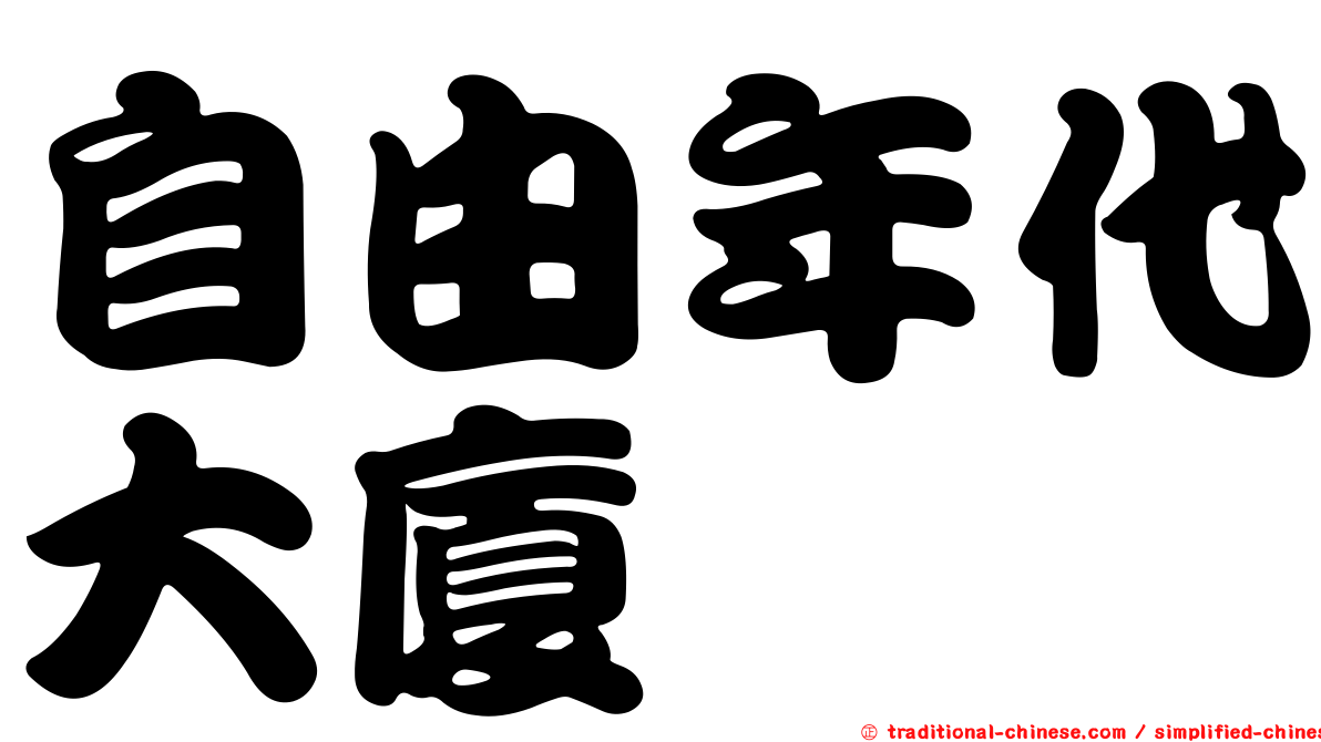 自由年代大廈