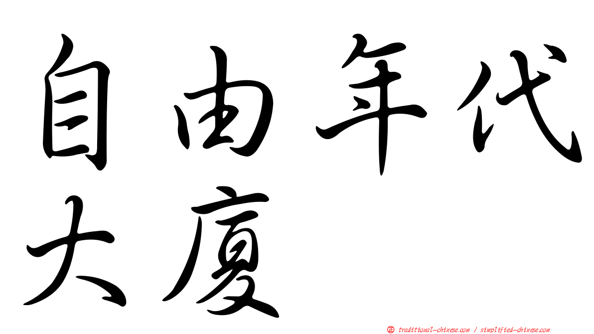 自由年代大廈