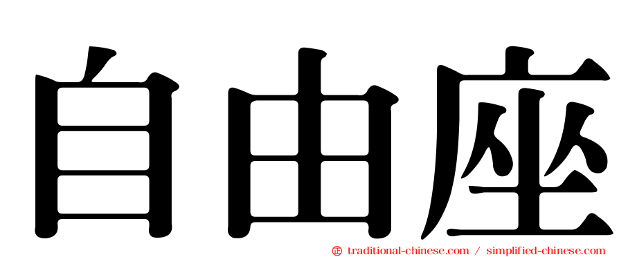 自由座