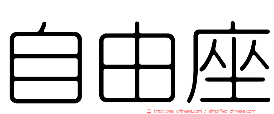 自由座