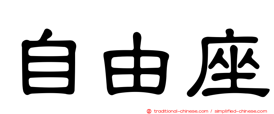 自由座
