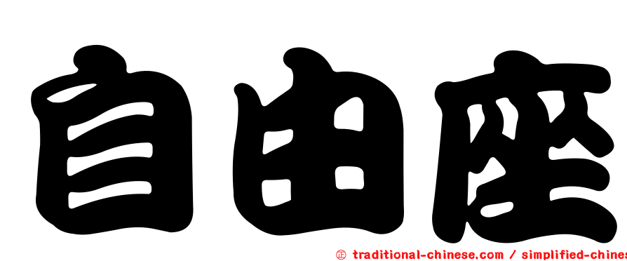 自由座