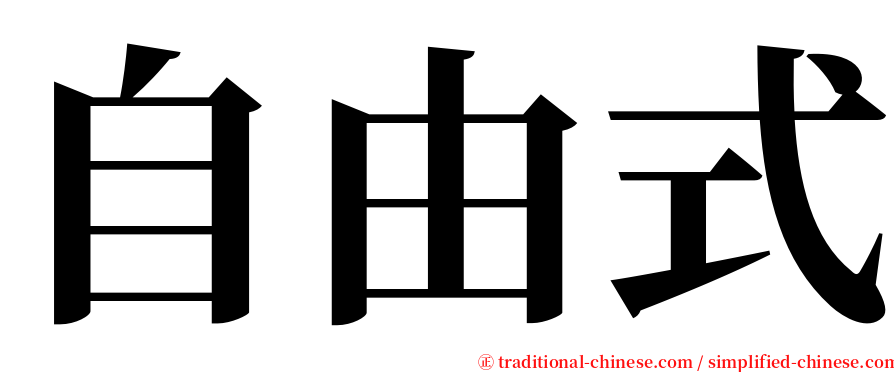 自由式 serif font