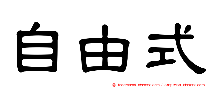 自由式
