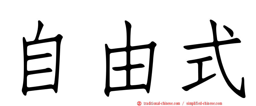 自由式