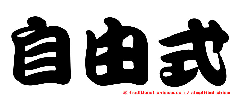 自由式