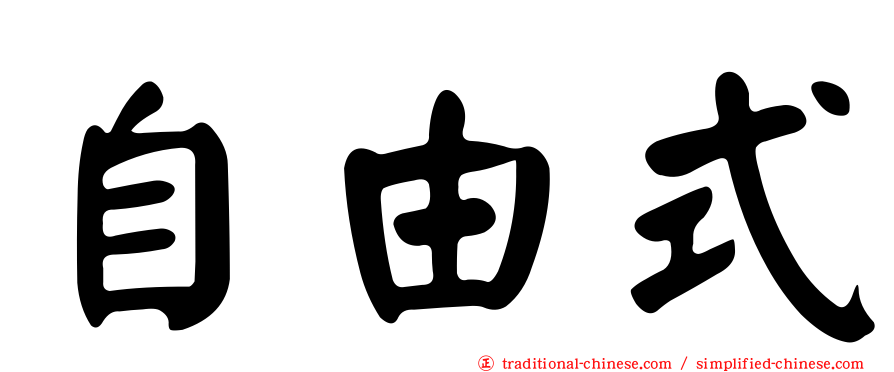 自由式