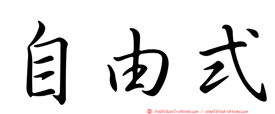 自由式