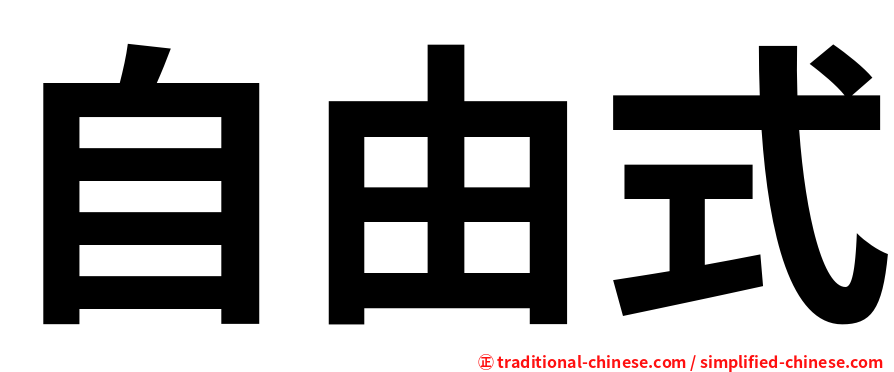 自由式