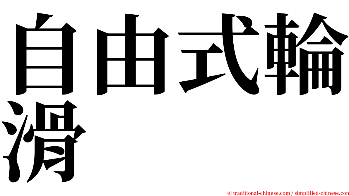 自由式輪滑 serif font