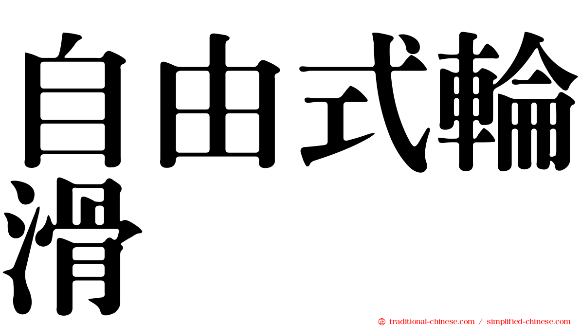 自由式輪滑