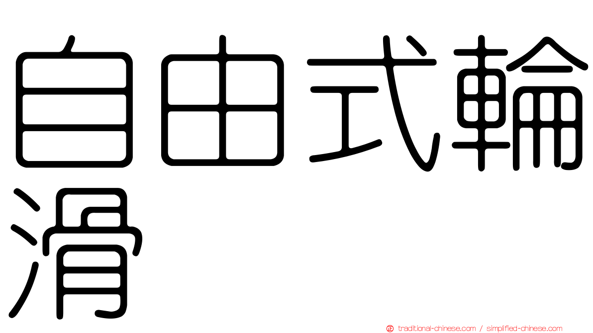 自由式輪滑