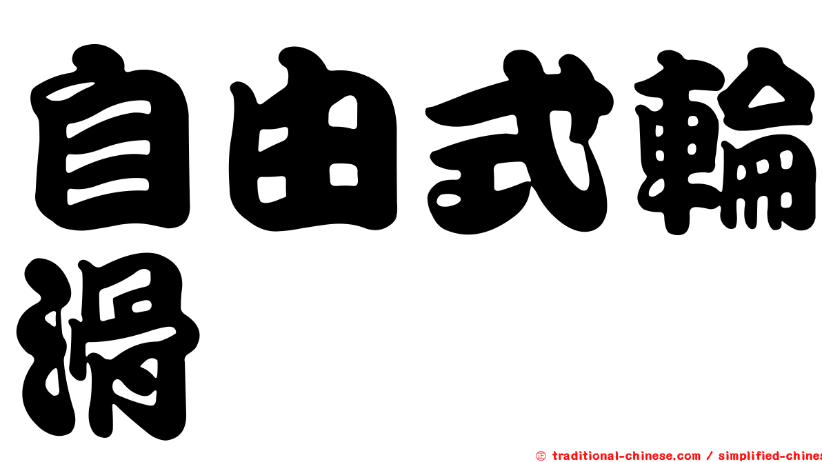 自由式輪滑