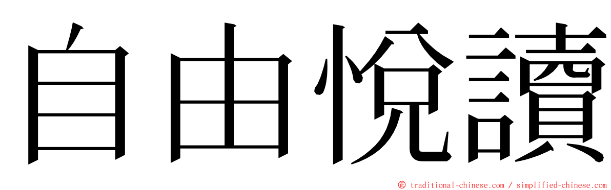 自由悅讀 ming font