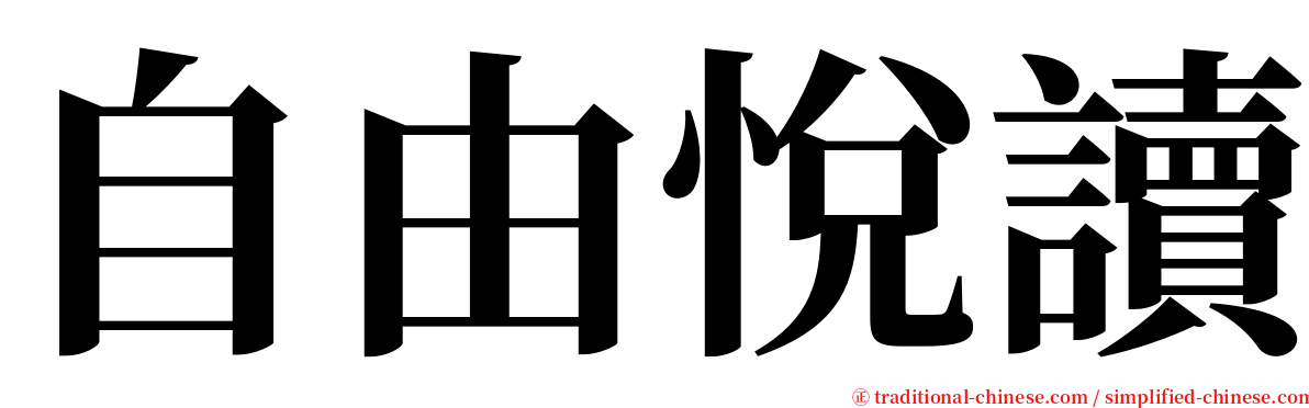 自由悅讀 serif font