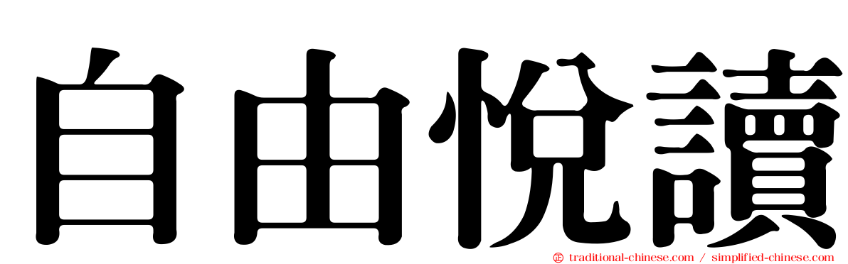 自由悅讀