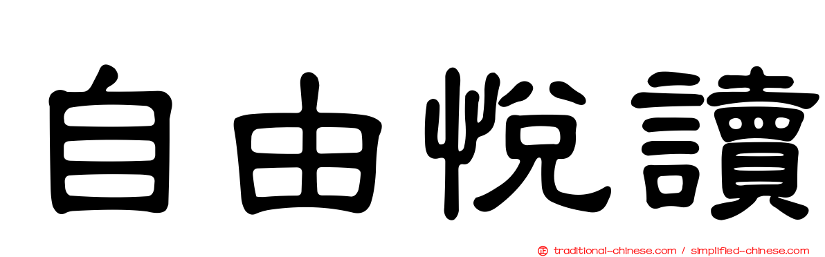 自由悅讀