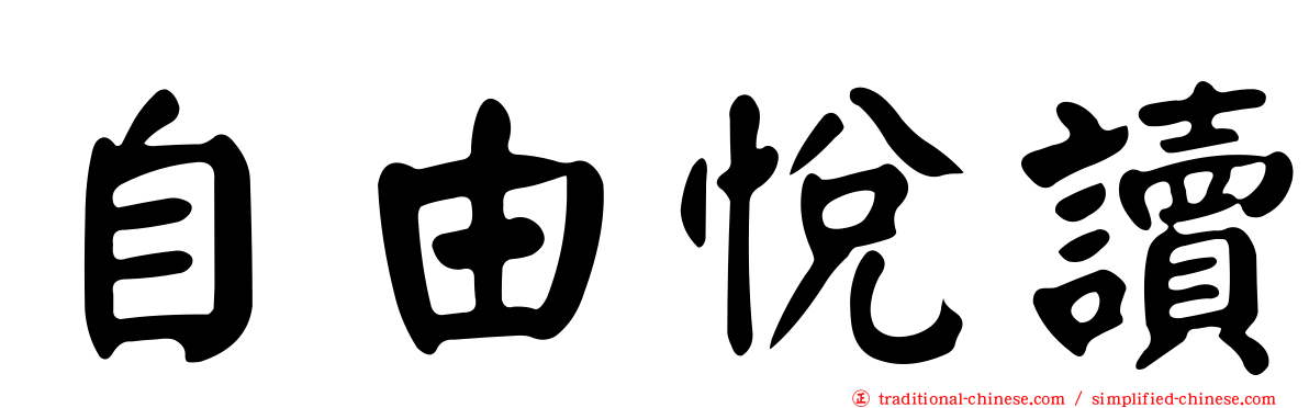 自由悅讀