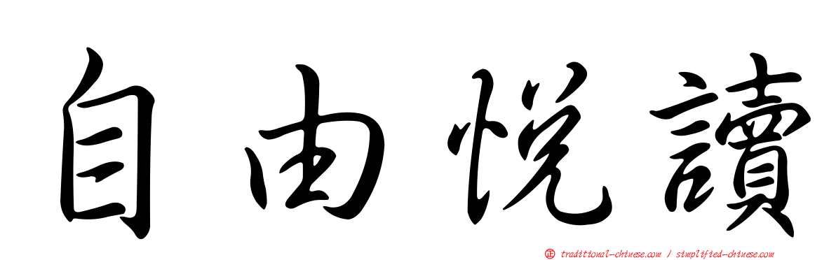 自由悅讀