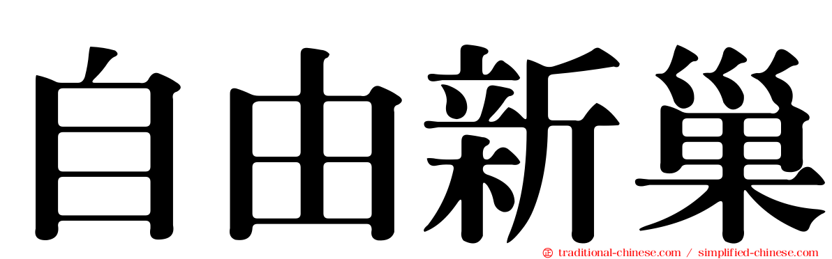 自由新巢