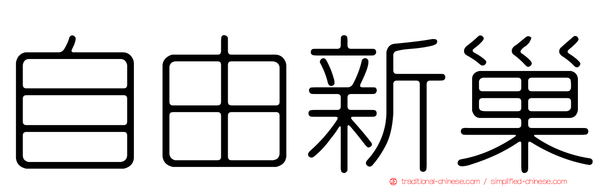 自由新巢