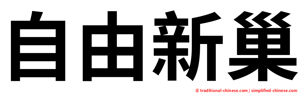 自由新巢