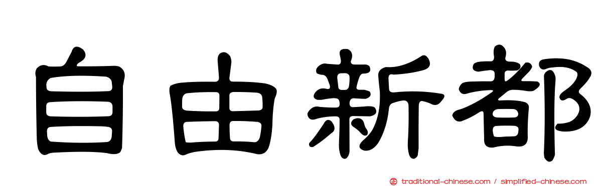 自由新都