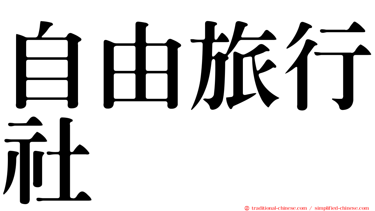 自由旅行社